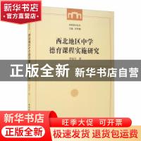 正版 西北地区中学德育课程实施研究 李海月 中国社会科学出版社