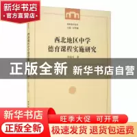 正版 西北地区中学德育课程实施研究 李海月 中国社会科学出版社