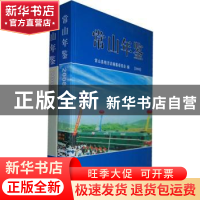 正版 常山年鉴:2008-2009(全2册) 常山县地方志编纂委员会,常