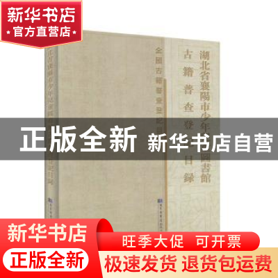 正版 湖北省襄阳市少年儿童图书馆古籍普查登记目录(精)/全国古籍