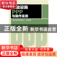 正版 基础设施PPP与操作实务 济邦投资咨询有限公司 组织编写 化