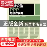 正版 基础设施PPP与操作实务 济邦投资咨询有限公司 组织编写 化