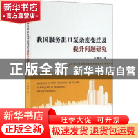 正版 我国服务出口复杂度变迁及提升问题研究 戴翔著 经济科学出