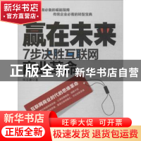 正版 赢在未来:7步决胜互联网商业革命 何志康 人民邮电出版社 97