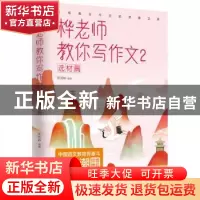 正版 桦老师教你写作文:2:选材篇 陈政桦 著 三鼎甲出品 团结出版