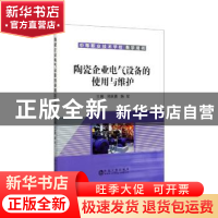 正版 陶瓷企业电气设备的使用与维护 邓庆勇,陈军 冶金工业出版社