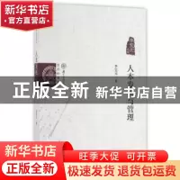 正版 人本发展与管理:李宝元文集 李宝元著 经济科学出版社 97875