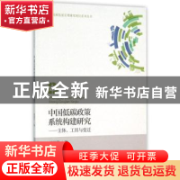 正版 中国低碳政策系统构建研究:主体、工具与变迁 杨德平著 经济