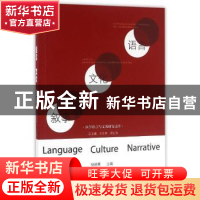 正版 语言 文化 叙事 杨晓霖主编 暨南大学出版社 9787566818195