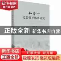 正版 知音论文艺批评体系研究 杨明刚 人民出版社 9787010234946