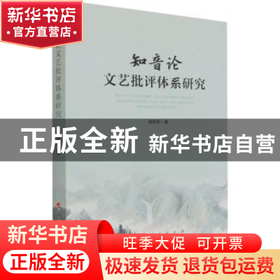 正版 知音论文艺批评体系研究 杨明刚 人民出版社 9787010234946