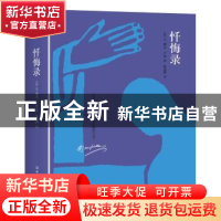 正版 忏悔录 让-雅克.卢梭 著 创美工厂 出品 中国友谊出版公司 9