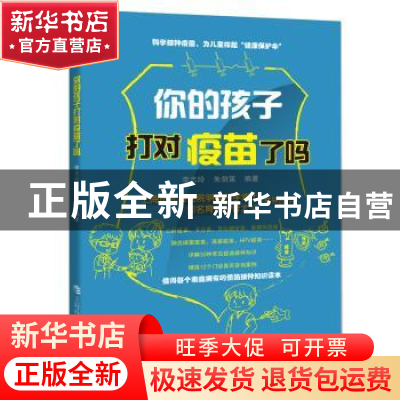 正版 你的孩子打对疫苗了吗 李志玲,朱剑笛 上海科技教育出版社 9