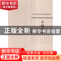正版 金融学 沈丽,丁述军,张晶主编 经济科学出版社 9787514165