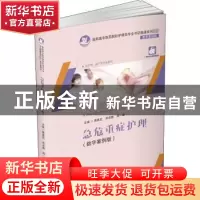正版 急危重症护理(供护理助产等专业使用数字案例版高职高专医药