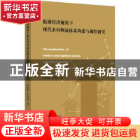 正版 低碳经济视角下现代农村物流体系构建与调控研究 姚冠新,张
