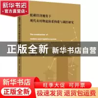 正版 低碳经济视角下现代农村物流体系构建与调控研究 姚冠新,张
