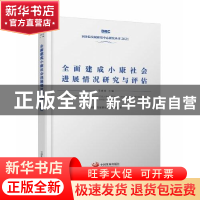 正版 全面建成小康社会进展情况研究与评估 国务院发展研究中心课