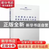 正版 全面建成小康社会进展情况研究与评估 国务院发展研究中心课