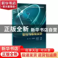 正版 信号与系统实验 张钰,吕伟锋,董晓聪 科学出版社 9787030338