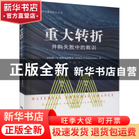 正版 重大转折:并购失败中的教训:lessons from failed m&as [美]