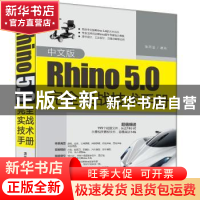 正版 中文版Rhino 5.0完全实战技术手册 张雨滋 清华大学出版社 9