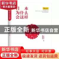 正版 日本为什么会这样 蔡成平著 江西人民出版社 9787210072010