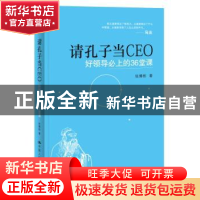 正版 请孔子当CEO:好领导必上的36堂课 张博栋著 中国人民大学出