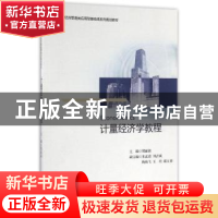 正版 计量经济学教程 樊丽淑主编 浙江大学出版社 9787308152471