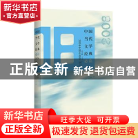 正版 中国当代文学经典必读(2008中篇小说卷) 编者:吴义勤|责编: