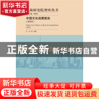 正版 中国文化消费报告:2015:2015 吕炜等编著 社会科学文献出版