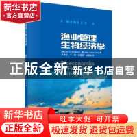 正版 渔业管理生物经济学 (美)Lee G.Anderson等著,陈新军 等译