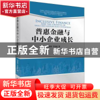 正版 普惠金融与中小企业成长 胡育蓉 中国金融出版社 9787522014