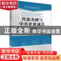 正版 普惠金融与中小企业成长 胡育蓉 中国金融出版社 9787522014