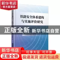 正版 铁路安全体系建构与实施评价研究(精) 王海星//陈同喜 中国