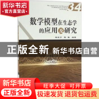 正版 数学模型在生态学的应用及研究:34:34 杨东方,陈豫编著 海