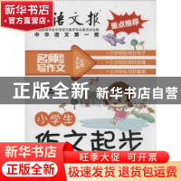 正版 小学生作文起步 颜思笠主编 二十一世纪出版社 978755681131