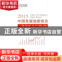 正版 2015中国发展指数报告:“创新 协调 绿色 开放 共享”新理念