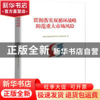 正版 贯彻落实双循环战略防范重大市场风险 国家发展改革委市场与