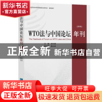 正版 WTO法与中国论坛年刊:2016:2016 林中梁 知识产权出版社 978