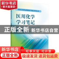 正版 医用化学学习笔记 章耀武主编 科学出版社 9787030470508 书