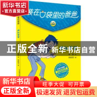正版 装在口袋里的爸爸-神仙爸爸(彩色升级版) 杨鹏著 春风文艺出