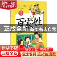 正版 百家姓 王晓岩编著 辽宁人民出版社 9787205084561 书籍