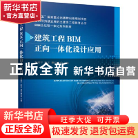 正版 建筑工程BIM正向一体化设计应用(BIM全过程一体化系列教材)/