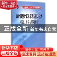 正版 单片微型计算机原理与接口技术习题、实验与试题解析 天人