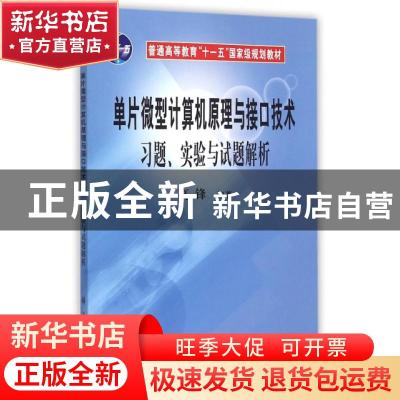 正版 单片微型计算机原理与接口技术习题、实验与试题解析 天人