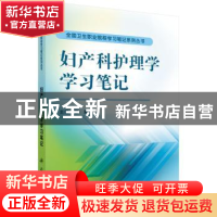 正版 妇产科护理学学习笔记 张莉主编 科学出版社 9787030470553