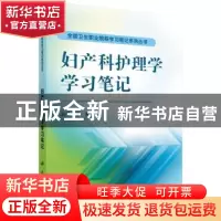 正版 妇产科护理学学习笔记 张莉主编 科学出版社 9787030470553