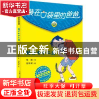 正版 装在口袋里的爸爸-我会七十二变(彩色升级版) 杨鹏著 春风文