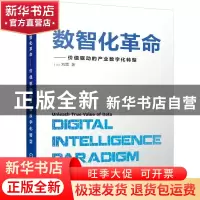 正版 数智化革命--价值驱动的产业数字化转型(精) [法]刘震 机